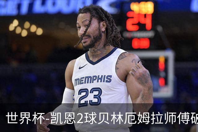 世界杯-凯恩2球贝林厄姆拉师傅破门 英格兰4-2克罗地亚