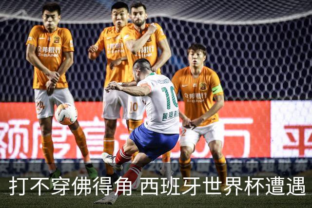 打不穿佛得角 西班牙世界杯遭遇“系统局”?