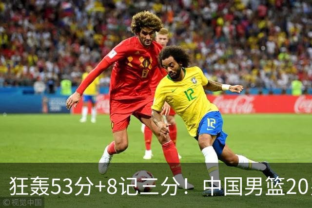 狂轰53分+8记三分！中国男篮20岁2米前锋崛起：崔永熙替身大闪耀